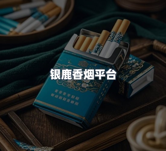 关于银鹿香烟平台